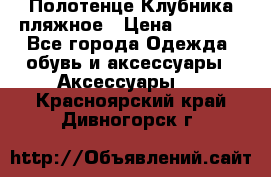 Полотенце Клубника пляжное › Цена ­ 1 200 - Все города Одежда, обувь и аксессуары » Аксессуары   . Красноярский край,Дивногорск г.